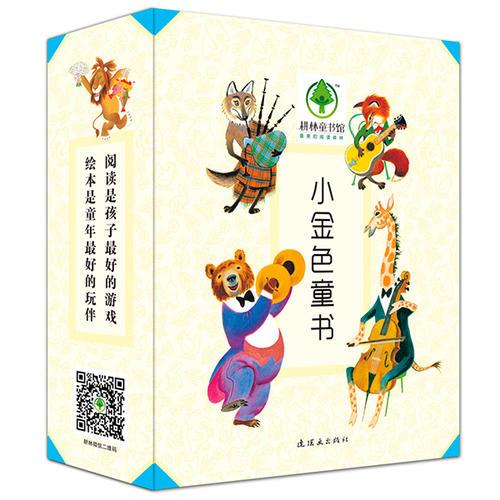 小金色童書（全六冊）