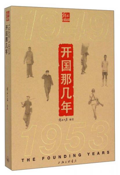 開國那幾年：1949-1953