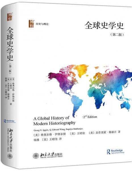 全球史学史（第二版）