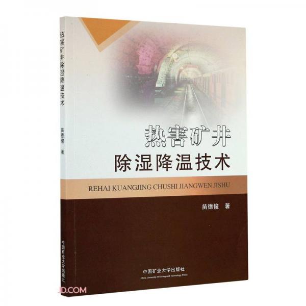 熱害礦井除濕降溫技術(shù)