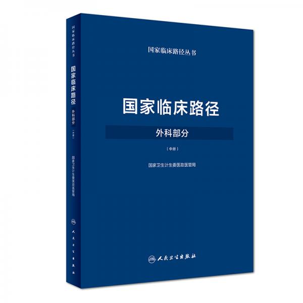 国家临床路径（外科部分）（中册/配增值）