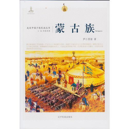 走近中國少數(shù)民族叢書--蒙古族