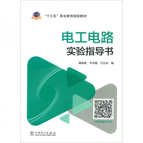 電工電路實(shí)驗(yàn)指導(dǎo)書(shū)/“十三五”職業(yè)教育規(guī)劃教材
