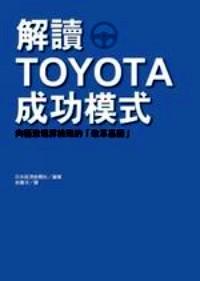 解讀 TOYOTA 的成功模式 