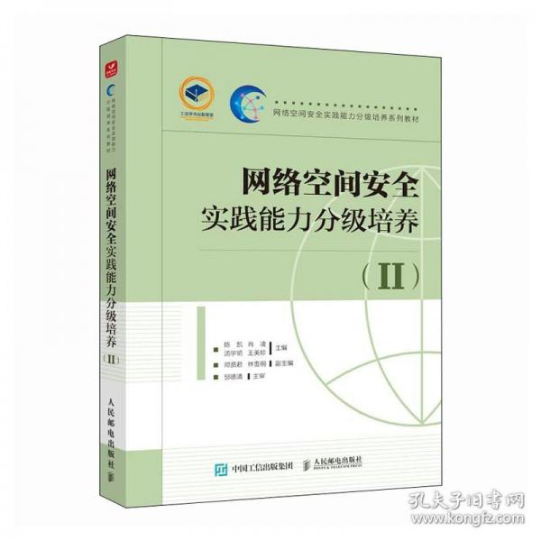 網(wǎng)絡(luò)空間安全實(shí)踐能力分級(jí)培養(yǎng)(II)