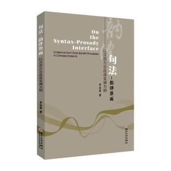 全新正版圖書 句法-韻律界面:以漢語方言連讀變調為例李谷慧蘇州大學出版社9787567245228