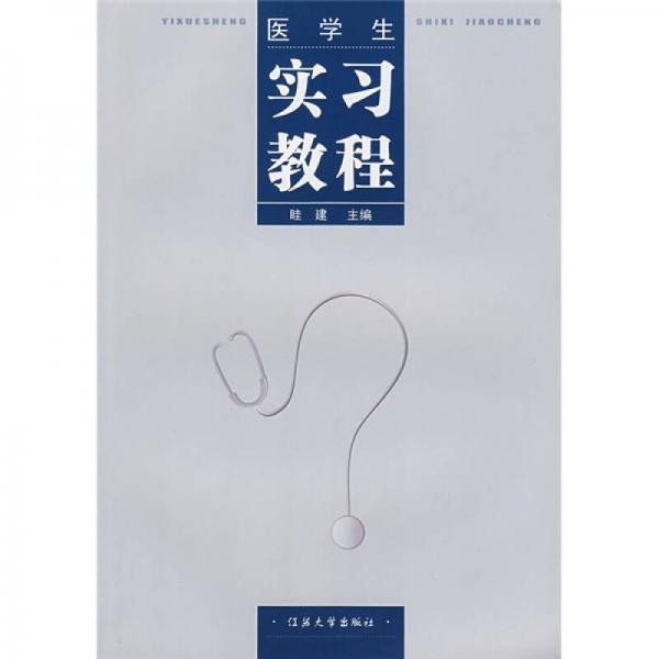 醫(yī)學(xué)生實習(xí)教程