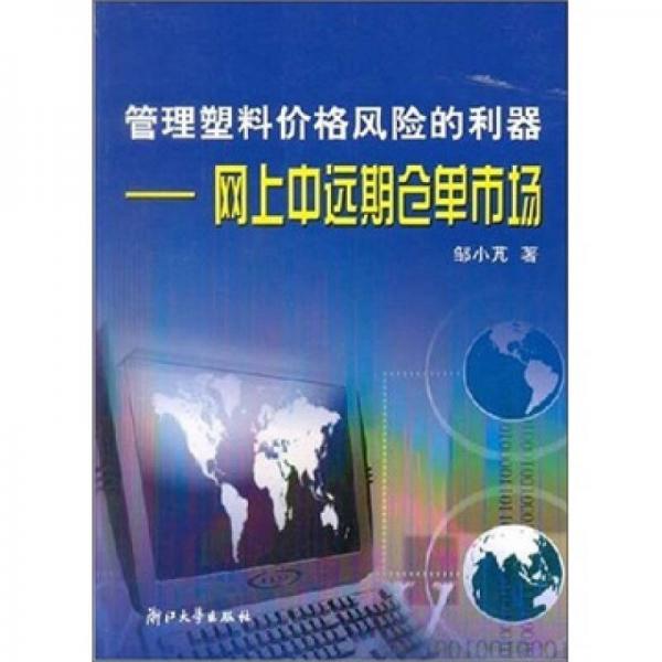 管理塑料價(jià)格風(fēng)險(xiǎn)的利器：網(wǎng)上中遠(yuǎn)期倉(cāng)單交易