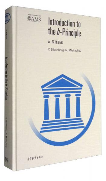 美国数学会经典影音系列：h-原理引论（英文版）