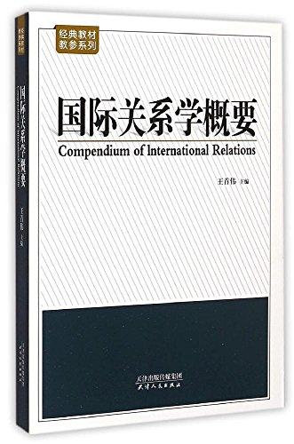 經(jīng)典教材教參系列:國際關(guān)系學(xué)概要