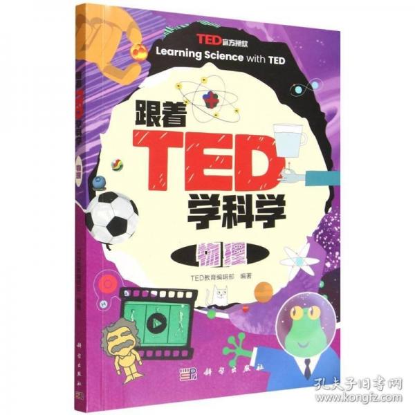 跟着TED学科学：物理