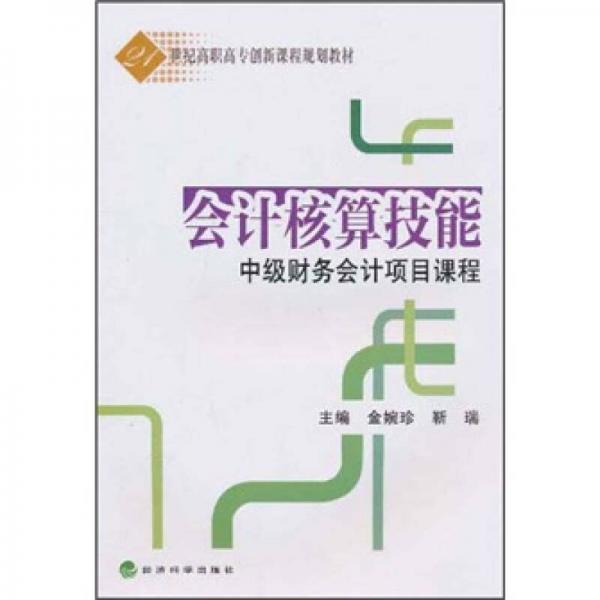 21世紀(jì)高職高專創(chuàng)新課程規(guī)劃教材·會計核算技能：中級財務(wù)會計項目課程