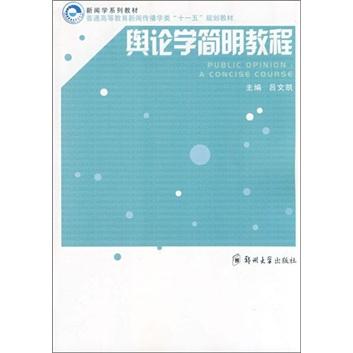 輿論學(xué)簡明教程