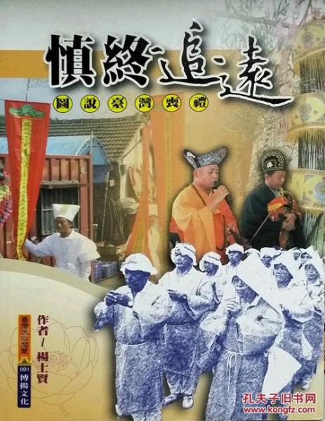 慎終追遠(yuǎn)─圖說臺(tái)灣喪禮