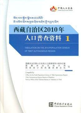 西藏自治区2010年人口普查资料