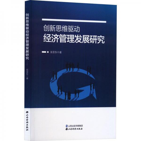 創(chuàng)新思維驅(qū)動(dòng)經(jīng)濟(jì)管理發(fā)展研究