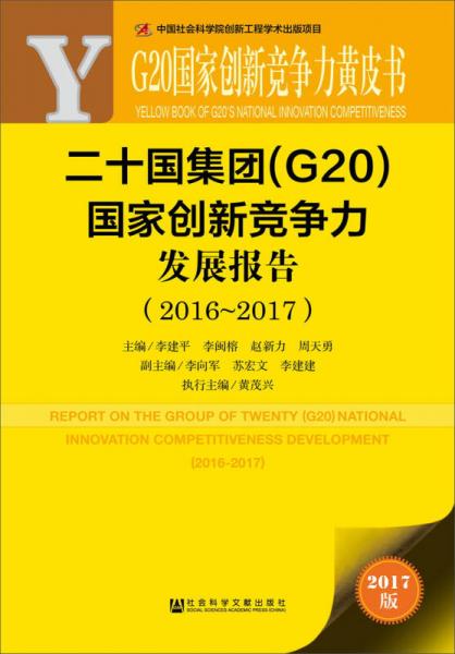 皮書(shū)系列·G20國(guó)家創(chuàng)新競(jìng)爭(zhēng)力黃皮書(shū):二十國(guó)集團(tuán)（G20）國(guó)家創(chuàng)新競(jìng)爭(zhēng)力發(fā)展報(bào)告（2016~2017）