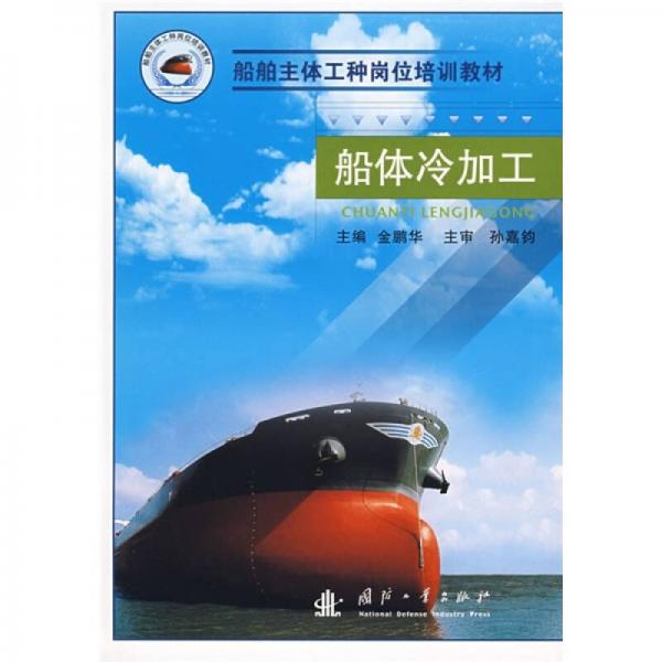 船舶主體工程崗位培訓教材：船體冷加工