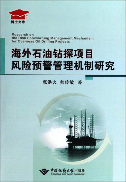 博士文庫：海外石油鉆探項(xiàng)目風(fēng)險(xiǎn)預(yù)警管理機(jī)制研究
