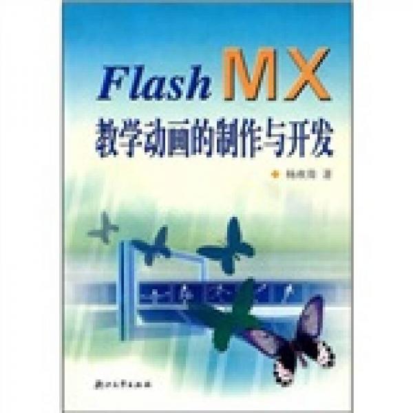 Flash MX教学动画的制作与开发