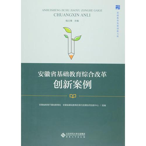 安徽省基礎(chǔ)教育綜合改革創(chuàng)新案例
