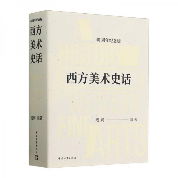 西方美術(shù)史話(40周年紀(jì)念版) 美術(shù)理論 編者:遲軻| 新華正版