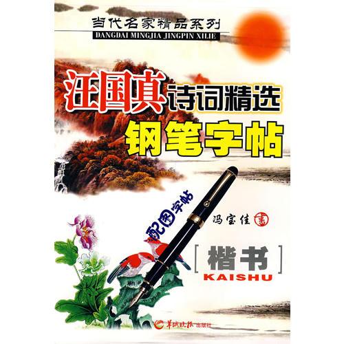 当代名家精品系列－汪国真诗词精选钢笔字帖