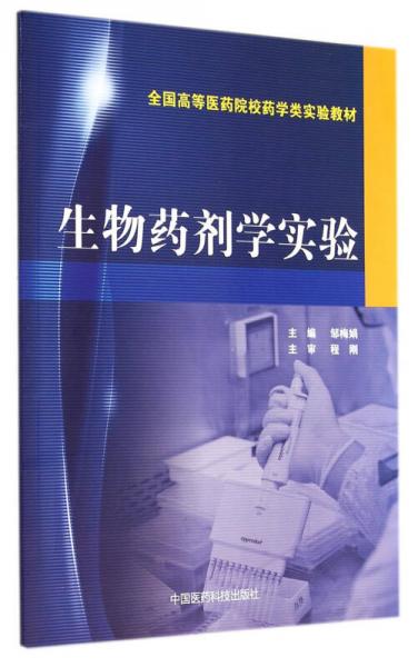 生物藥劑學實驗