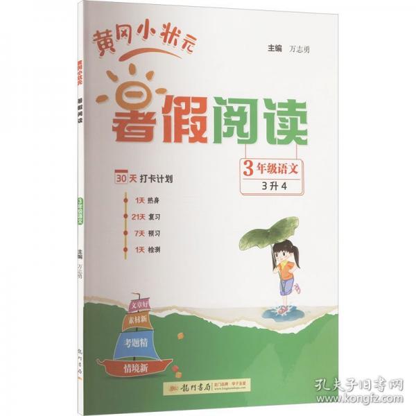 2025年秋季黄冈小状元黄冈小状元暑假阅读3年级语文