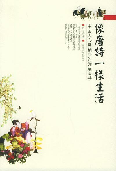 像唐诗一样生活：中国人心灵栖居的诗意追录