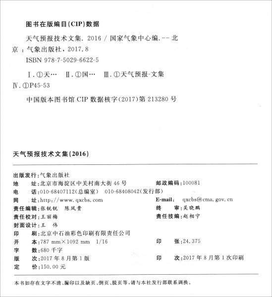 天氣預(yù)報技術(shù)文集（2016）