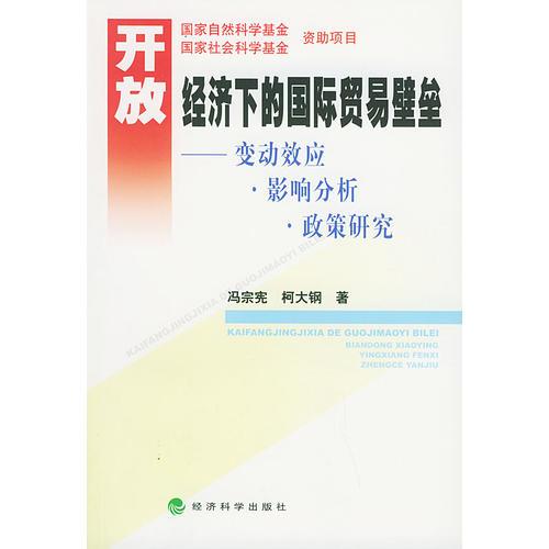 開放經(jīng)濟下的國際貿(mào)易壁壘--變動效應.影響分析.政策研究
