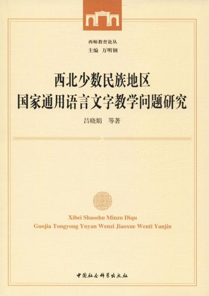 西北少數(shù)民族地區(qū)國家通用語言文字教學(xué)問題研究 