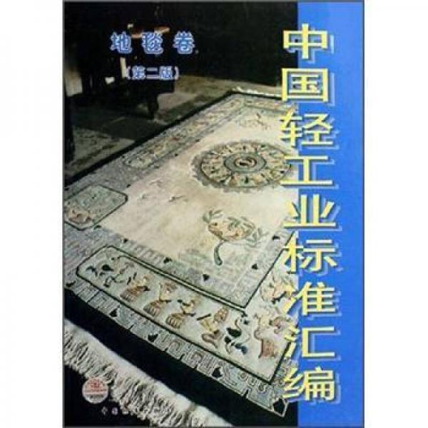 中國輕工業(yè)標準匯編：地毯卷（第2版）