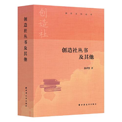 創(chuàng)造社叢書及其他