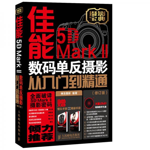 佳能5D Mark II数码单反摄影从入门到精通（修订版）