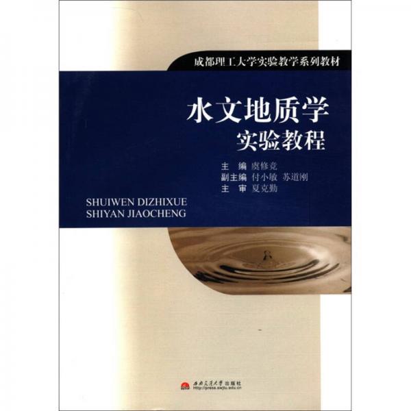 成都理工大学实验教学系列教材：水文地质学实验教程