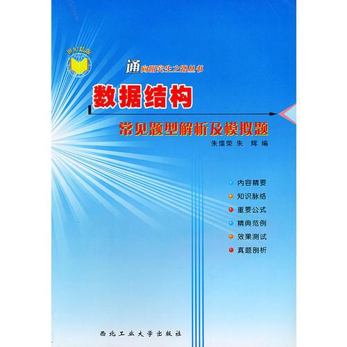 數(shù)據(jù)結(jié)構(gòu)常見題型解析及模擬題：第3版（通向研究之路系列叢書）