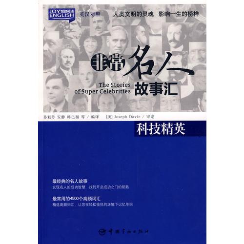 英漢對(duì)照 悅讀英語(yǔ)·非常名人故事匯·科技精英
