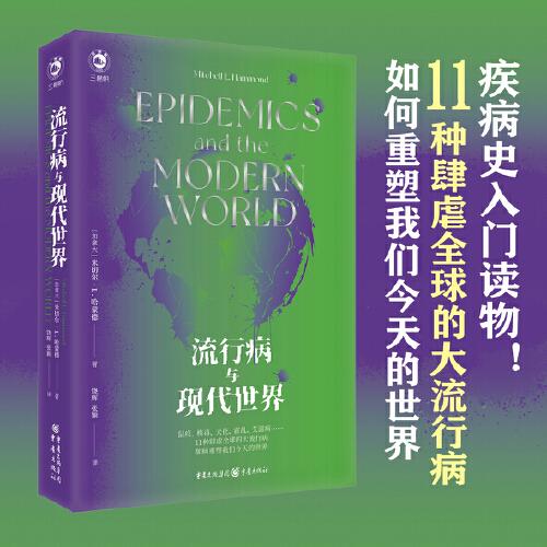流行病與現(xiàn)代世界