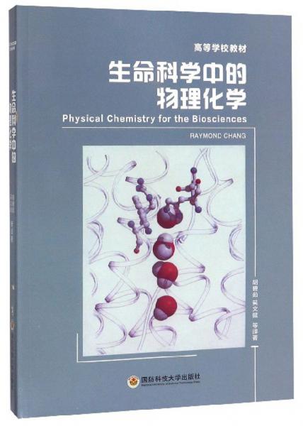 生命科學(xué)中的物理化學(xué)/高等學(xué)校教材