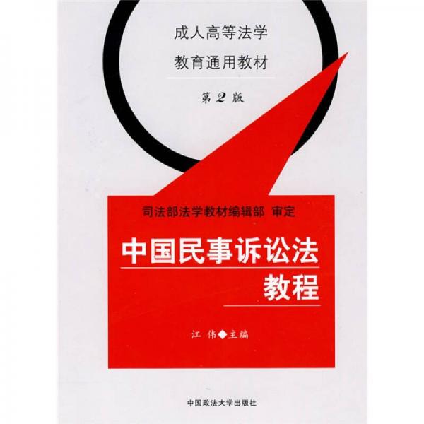 成人高等法学教育通用教材：中国民事诉讼法教程（第2版）