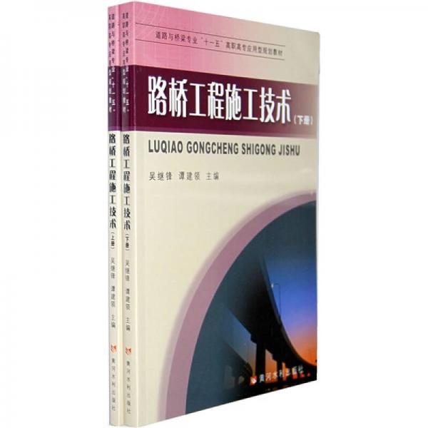 道路与桥梁专业“十一五”高职高专应用型规划教材：路桥工程施工技术（上下）