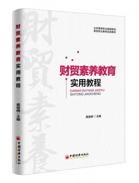 財貿素養(yǎng)教育實用教程
