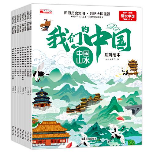 我們的中國(guó)系列繪本全8冊(cè)