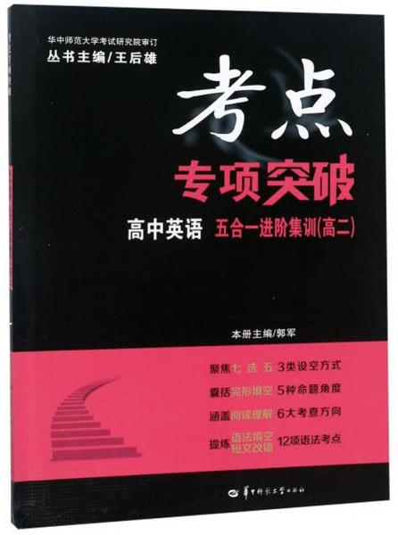 高中英语五合一进阶集训（高二）/考点专项突破