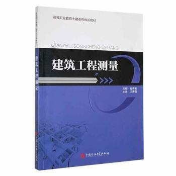 全新正版圖書 建筑工程測量張養(yǎng)安中國石油大學(xué)出版社9787563649020
