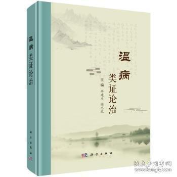 溫病類證論治