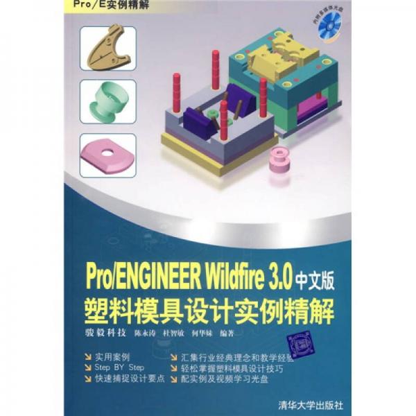 Pro/Engineer Wildfire 3.0塑料模具设计实例精解（中文版）