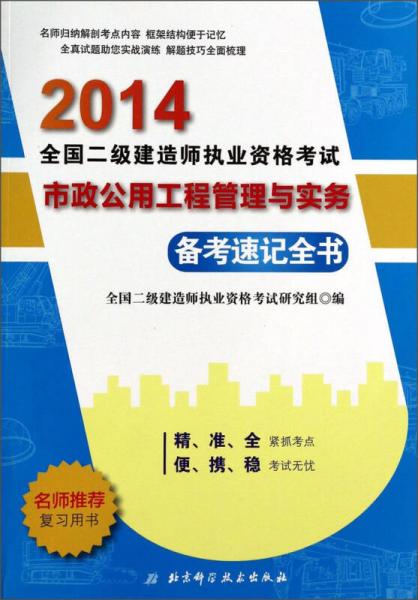 2014全国2级建造师执业资格考试备考速记全书：市政公用工程管理与实务